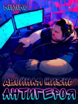 Книга Двойная жизнь антигероя 2 (СИ) автора Kimiko