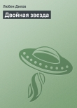 Книга Двойная звезда автора Любен Дилов
