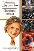 Книга Двойная звезда автора Татьяна Туринская