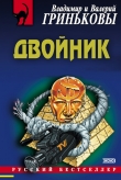 Книга Двойник автора Владимир Гриньков