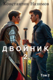 Книга Двойник 2 (СИ) автора Константин Борисов-Назимов