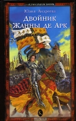 Книга Двойник Жанны де Арк автора Юлия Андреева