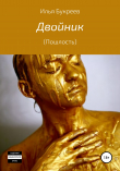 Книга Двойник. Пошлость автора Илья Букреев