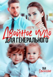 Книга Двойное чудо для генерального (СИ) автора Тая Смоленская