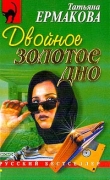 Книга Двойное золотое дно автора Татьяна Ермакова