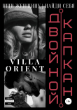 Книга Двойной капкан автора Villa Orient