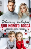 Книга Двойной подарок для нового босса (СИ) автора Ингрид Романова
