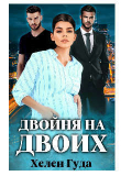 Книга Двойня на двоих (СИ) автора Хелен Гуда