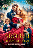 Книга Двойня (не) для короля. Ферма попаданки (СИ) автора Елена Белильщикова