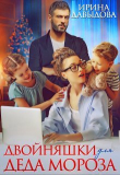 Книга Двойняшки для Деда Мороза (СИ) автора Ирина Давыдова