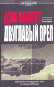 Книга Двуглавый орел автора Дэн Абнетт