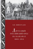 Книга Двуглавый российский орел на Балканах. 1683–1914 автора Владилен Виноградов