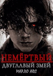 Книга Двуглавый Змей (СИ) автора Марло Arc