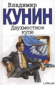 Книга Двухместное купе автора Владимир Кунин