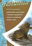 Книга Двукратные изыскания в Южном Ледовитом океане и плавание вокруг света в продолжение 1819, 1820 и 1821 годов автора Фаддей Беллинсгаузен