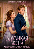 Книга Двуликая жена. Доказательство любви (СИ) автора Мария Шарикова