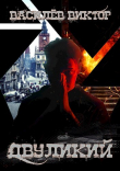 Книга Двуликий. Том 1 (СИ) автора Виктор Василёв