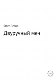 Книга Двуручный меч автора Олег Весна