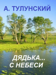 Книга Дядька... с небеси автора Александр Тулунский
