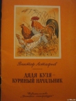 Книга Дядя Кузя — куриный начальник автора Виктор Астафьев