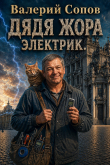 Книга Дядя Жора. Электрик (СИ) автора Валерий Сопов