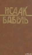 Книга Дьяков автора Исаак Бабель