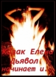 Книга Дьявол начинает и... (СИ) автора Елена Козак