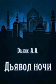 Книга Дьявол ночи (СИ) автора Александр Dьюк