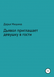Книга Дьявол приглашает девушку в гости автора Мишина Дарья