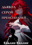 Книга Дьявол серой преисподней. Том 1 (СИ) автора Киллин Киллин
