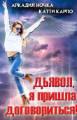 Книга Дьявол, я пришла договориться! (СИ) автора Аркадия Ночка