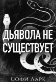 Книга Дьявола не существует (ЛП) автора Софи Ларк