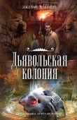 Книга Дьявольская колония автора Джеймс Роллинс