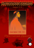 Книга Дьявольская комедия автора Михаил Азанов