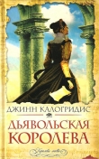 Книга Дьявольская Королева автора Джинн Калогридис