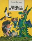 Книга Дыдын и Мыдын автора Этери Басария