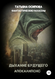 Книга Дыхание будущего. Апокалипсис автора Татьяна Осипова