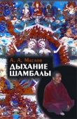 Книга Дыхание Шамбалы автора Алексей Маслов