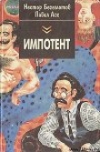 Книга Дык, или Как московские Митьки достали питерских автора Павел Асс