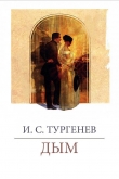 Книга Дым автора Иван Тургенев