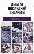 Книга Дым от последней сигареты (СИ) автора Марина Панова