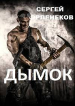 Книга Дымок (СИ) автора Сергей Эрленеков