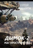 Книга Дымок. Маг пространства (СИ) автора Сергей Эрленеков