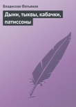Книга Дыни, тыквы, кабачки, патиссоны автора Владислав Фатьянов