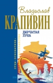 Книга Дырчатая Луна автора Владислав Крапивин