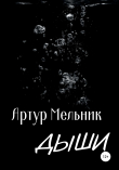Книга Дыши автора Артур Мельник