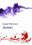 Книга Дыши! автора Гарик Юрченко