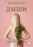 Книга Дыши автора Анна Верещагина