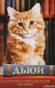 Книга Дьюи. Кот из библиотеки, который потряс весь мир автора Вики Майрон