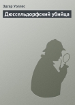 Книга Дюссельдорфский убийца автора Эдгар Ричард Горацио Уоллес